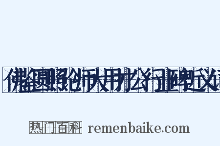 佛鉴圆照论师大用才公行业碑近义词是什么意思的图片
